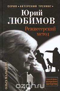 Юрий Любимов. Режиссерский метод - Мальцева (2010)_0.jpg